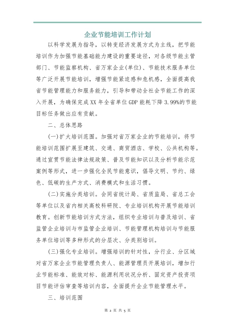 企业节能培训工作计划.doc_第2页