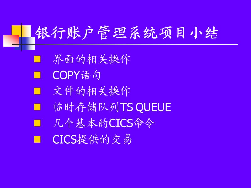 銀行柜臺項目總結.ppt_第1頁