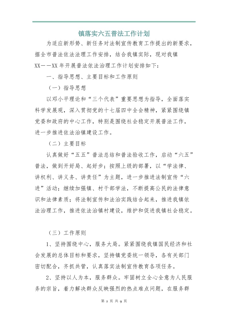 镇落实六五普法工作计划.doc_第2页