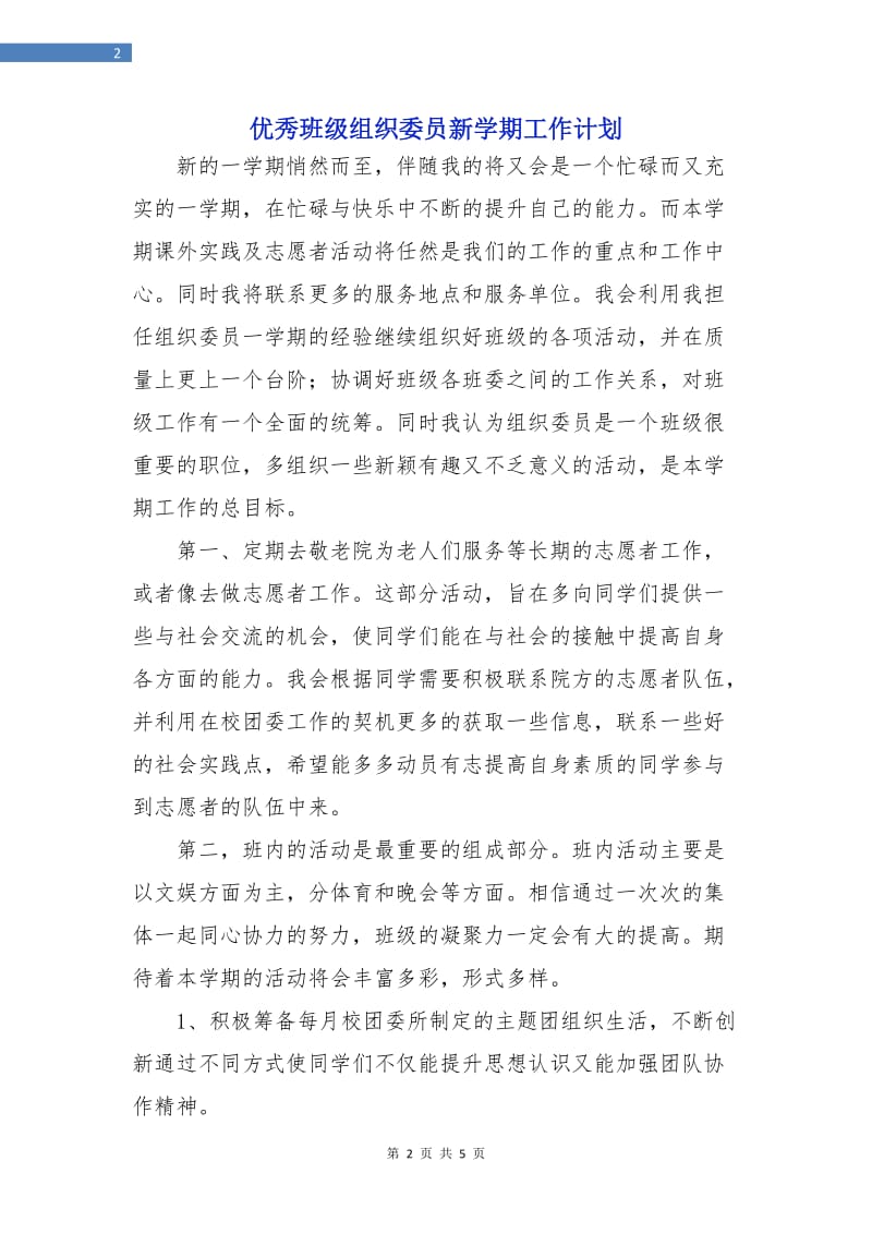 优秀班级组织委员新学期工作计划.doc_第2页