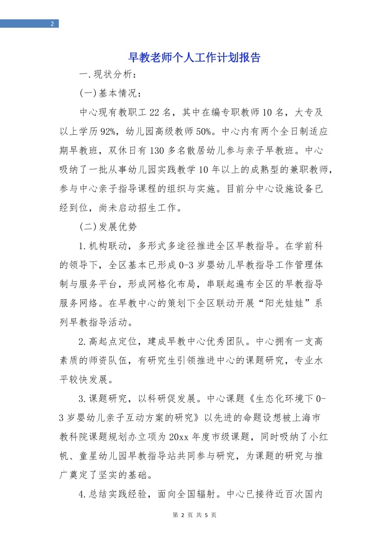 早教老师个人工作计划报告.doc_第2页