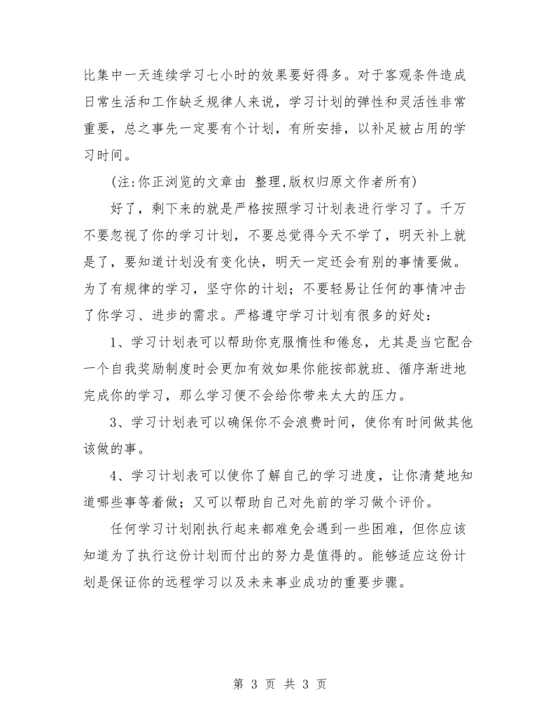 制定自己的学习计划.doc_第3页