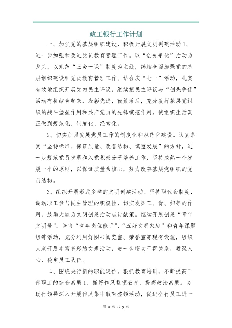 政工银行工作计划.doc_第2页