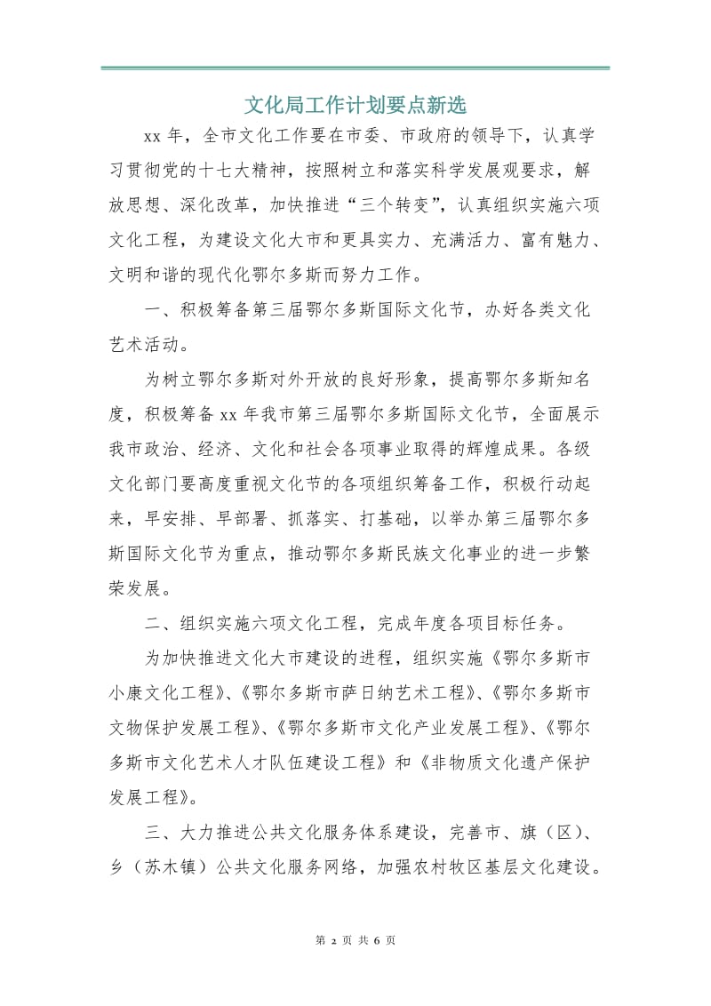 文化局工作计划要点新选.doc_第2页