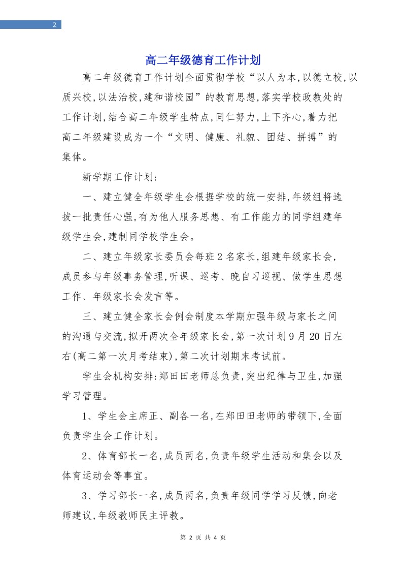 高二年级德育工作计划.doc_第2页