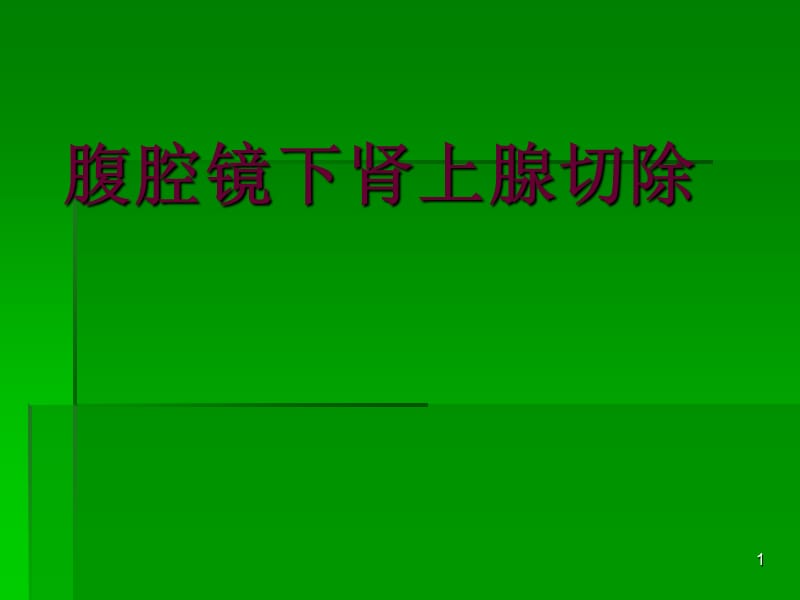 腹腔镜下肾上腺切除ppt课件_第1页