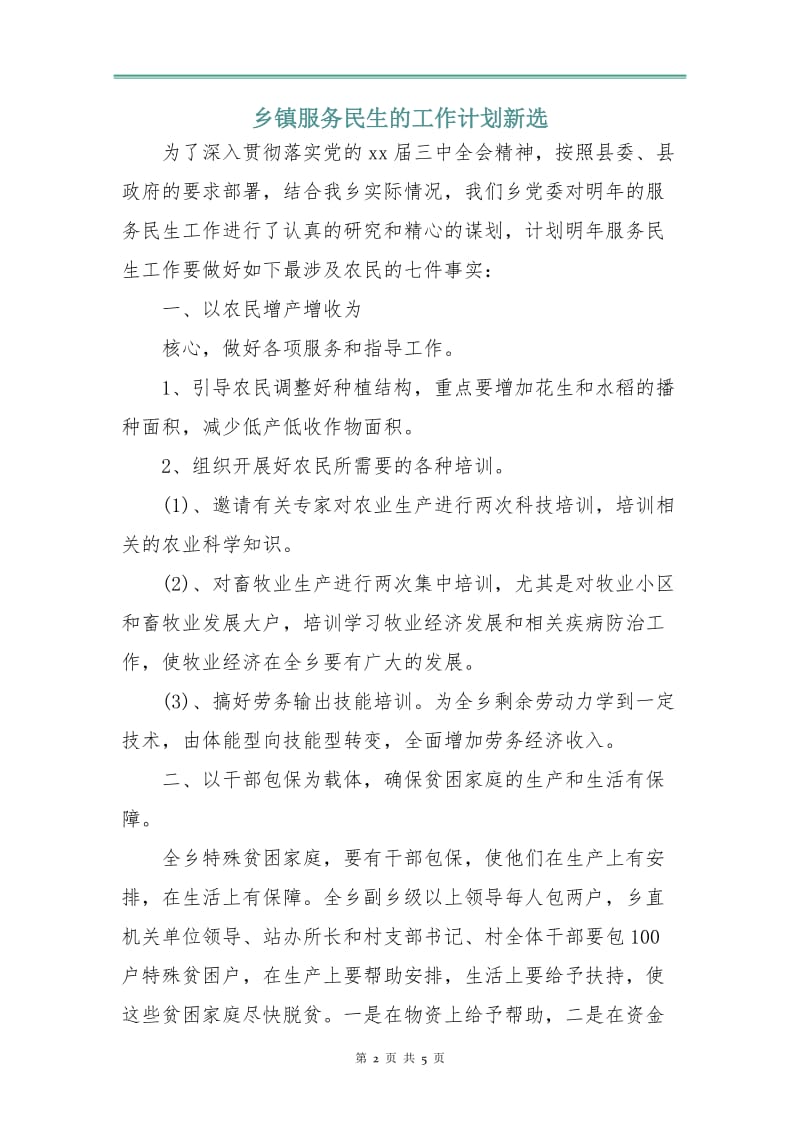 乡镇服务民生的工作计划新选.doc_第2页