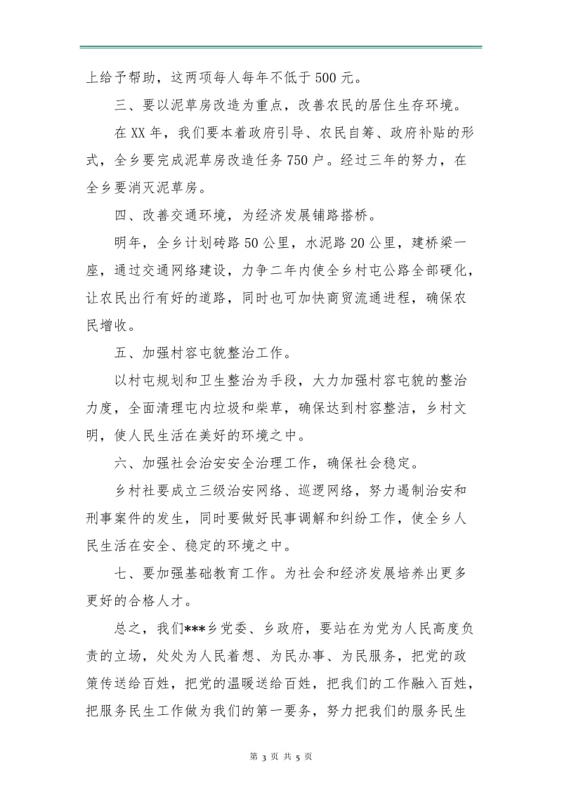 乡镇服务民生的工作计划新选.doc_第3页