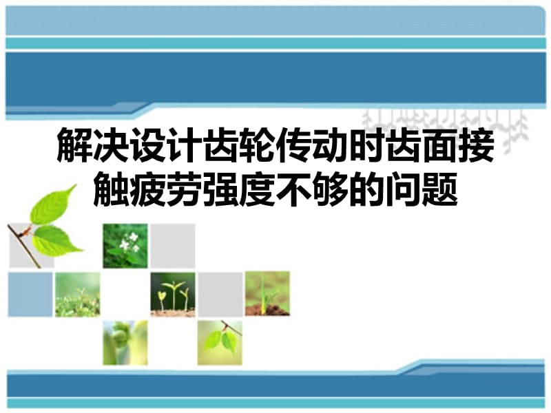 解決設(shè)計齒輪傳動時齒面接觸疲勞強度不夠的問題.ppt_第1頁