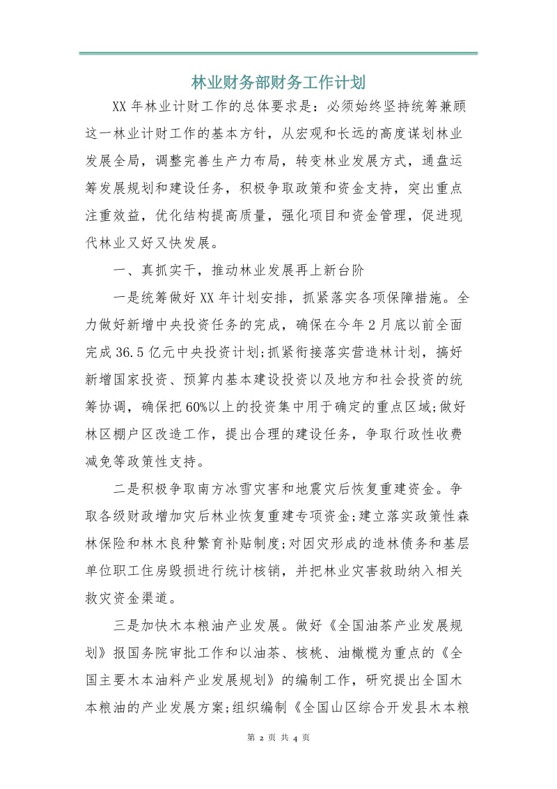 林业财务部财务工作计划.doc_第2页