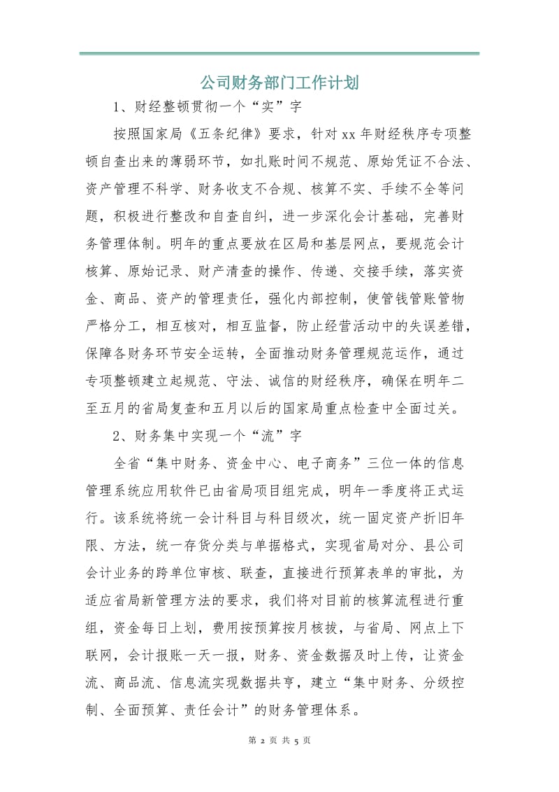 公司财务部门工作计划.doc_第2页