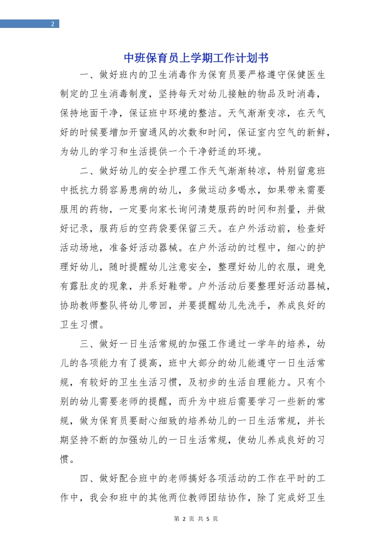 中班保育员上学期工作计划书.doc_第2页