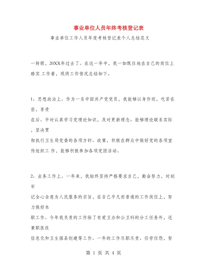 事业单位人员年终考核登记表.doc_第1页