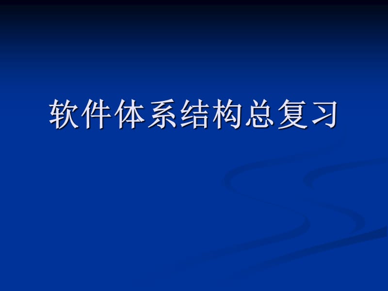 軟件體系結(jié)構(gòu)課件軟件體系結(jié)構(gòu)總復(fù)習(xí).ppt_第1頁