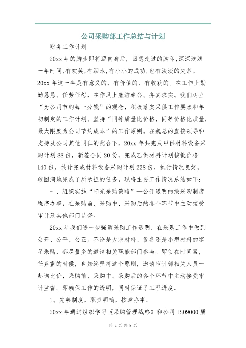 公司采购部工作总结与计划.doc_第2页