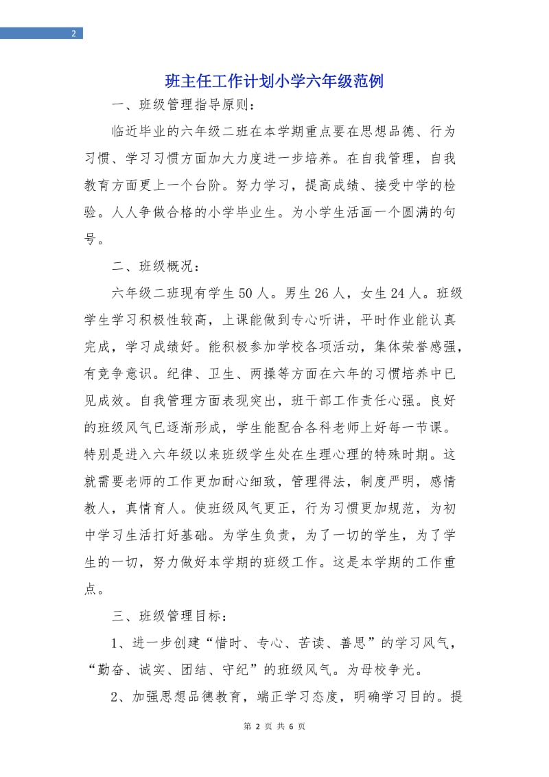 班主任工作计划小学六年级范例.doc_第2页