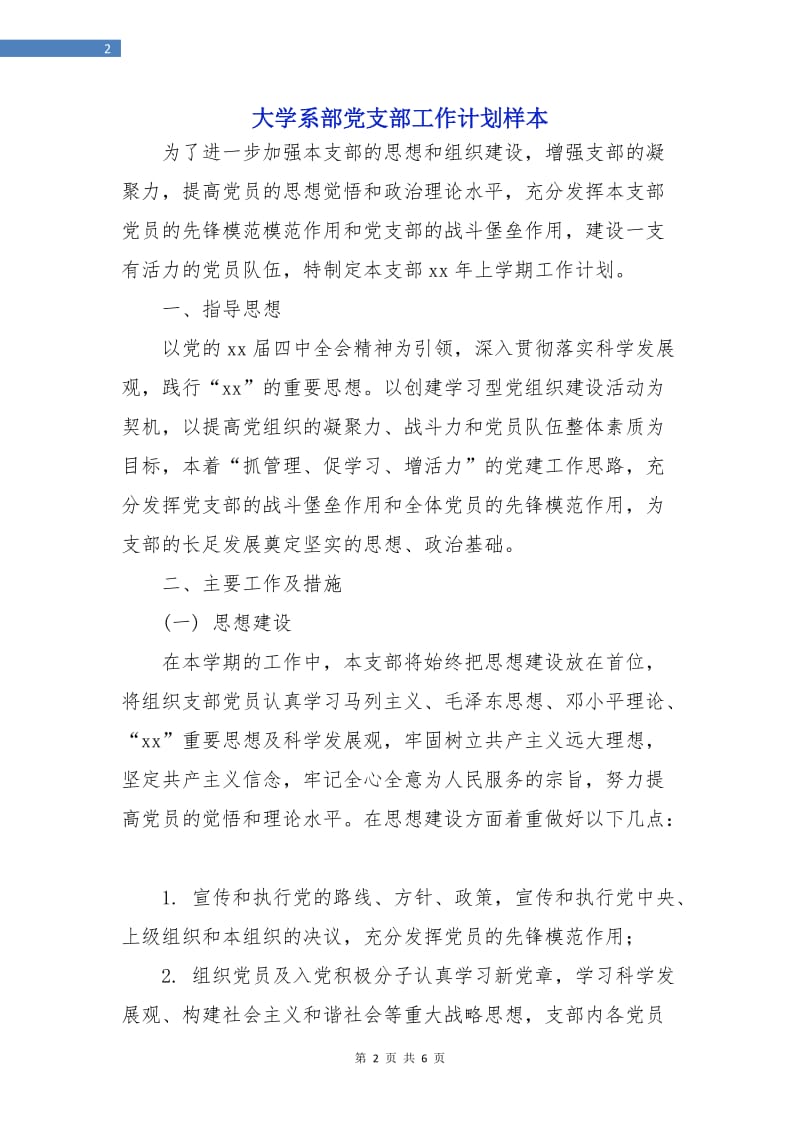 大学系部党支部工作计划样本.doc_第2页