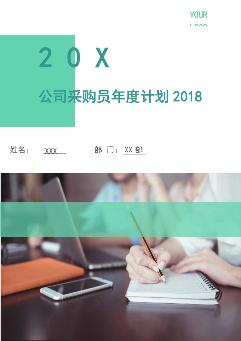 公司采购员年度计划2018.doc_第1页