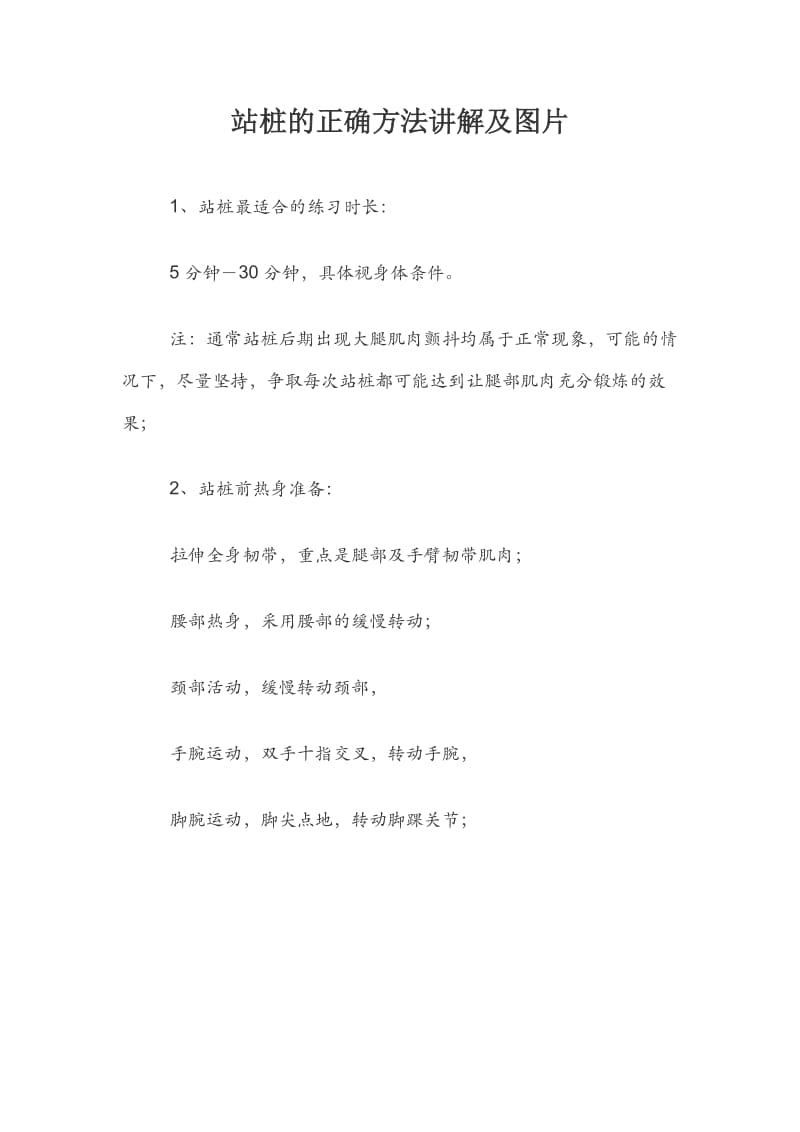 站桩的正确方法讲解及图片.docx_第1页