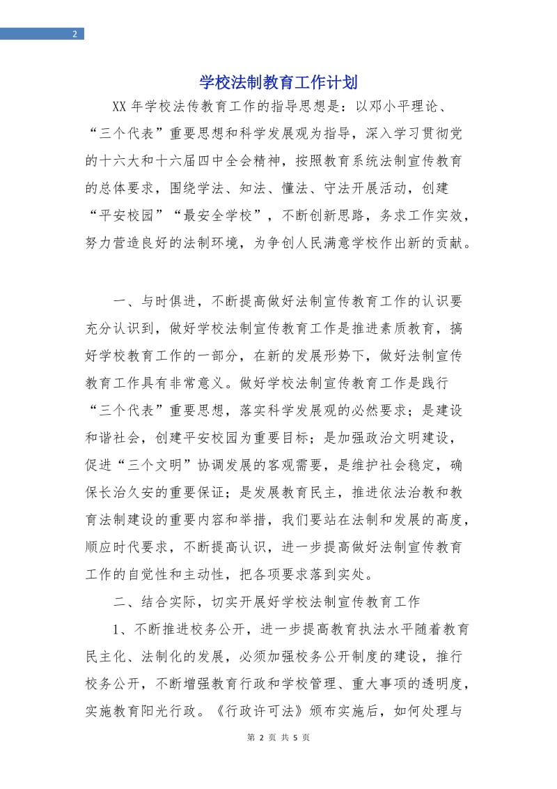 学校法制教育工作计划.doc_第2页