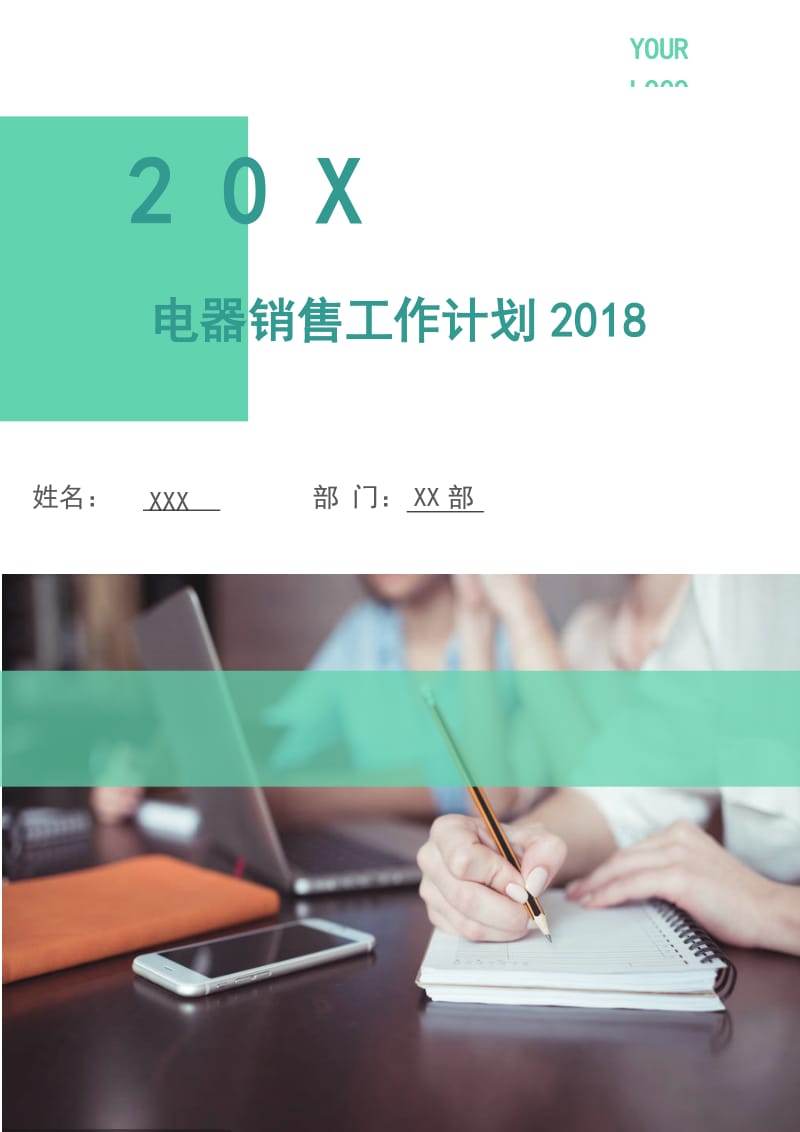 电器销售工作计划2018.doc_第1页