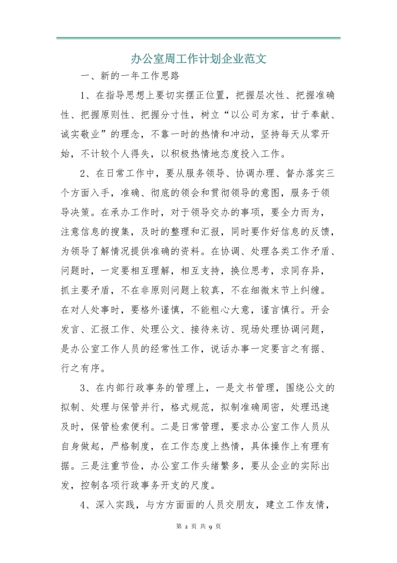 办公室周工作计划企业范文.doc_第2页