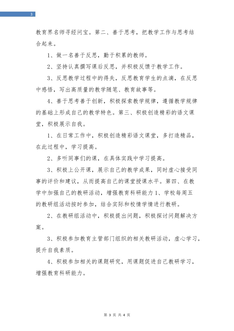 小学语文教师个人研修计划表.doc_第3页