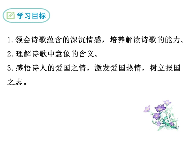 部编九下语文1.祖国啊我亲爱的祖国PPT课件_第2页