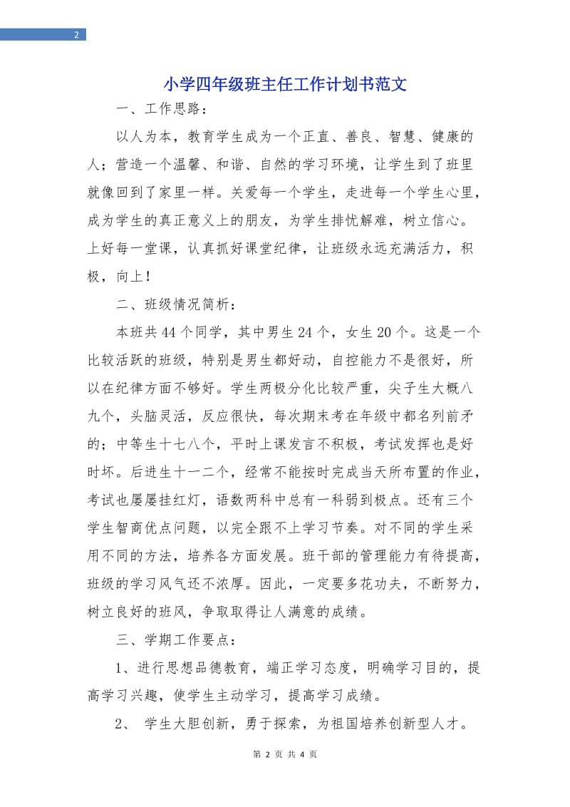 小学四年级班主任工作计划书范文.doc_第2页