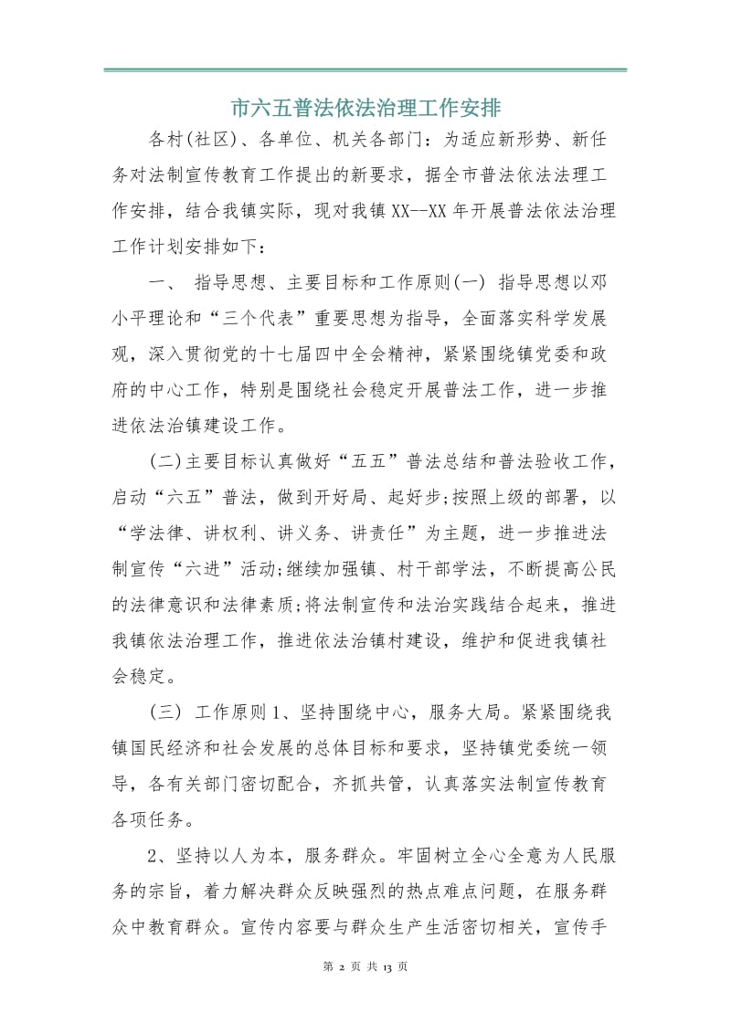 市六五普法依法治理工作安排.doc_第2页