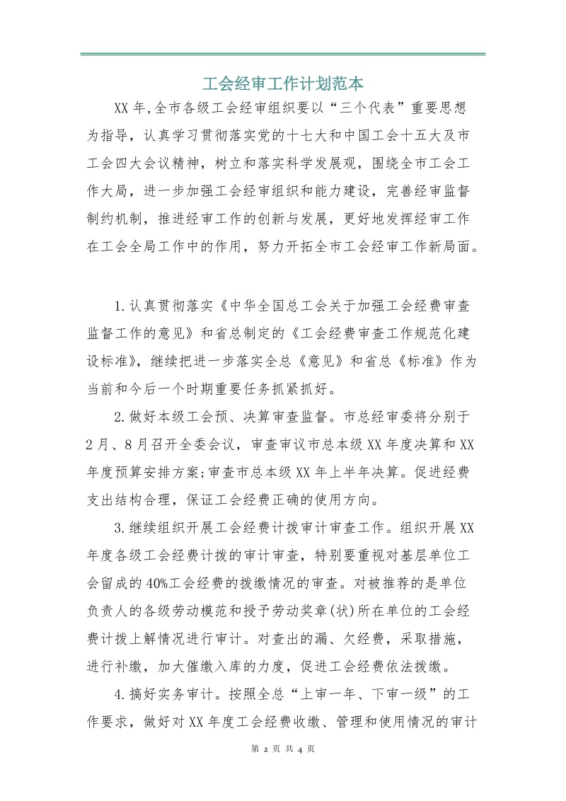 工会经审工作计划范本.doc_第2页