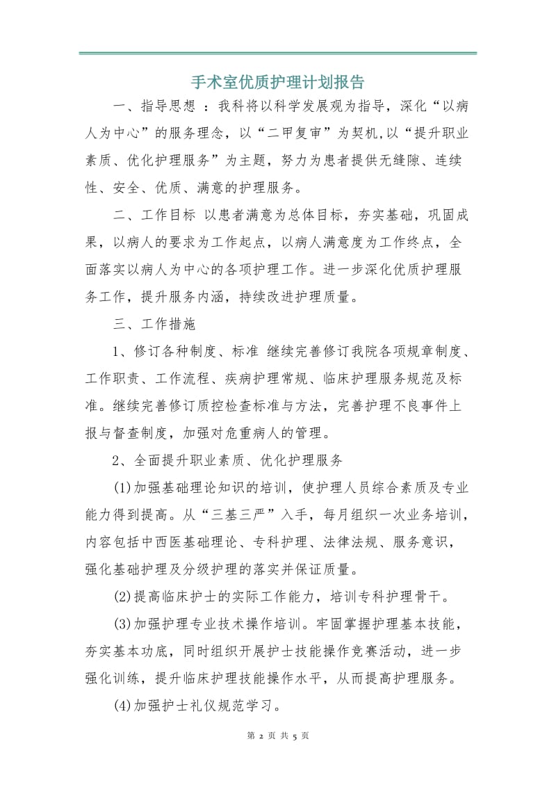 手术室优质护理计划报告.doc_第2页