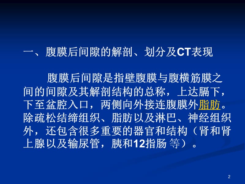 腹膜后肿瘤的CT诊断讲义ppt课件_第2页