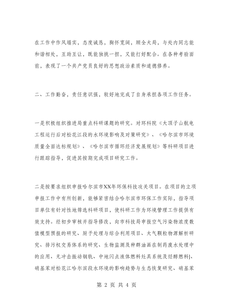 环保局科技处个人工作总结.doc_第2页