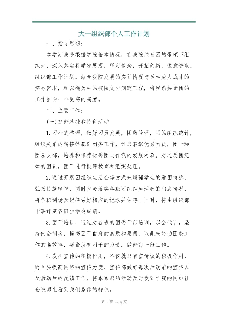 大一组织部个人工作计划.doc_第2页