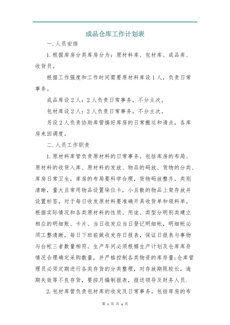 成品仓库工作计划表.doc_第2页