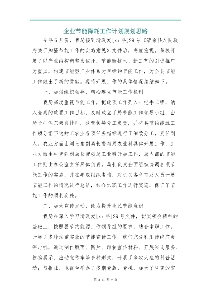 企业节能降耗工作计划规划思路.doc_第2页