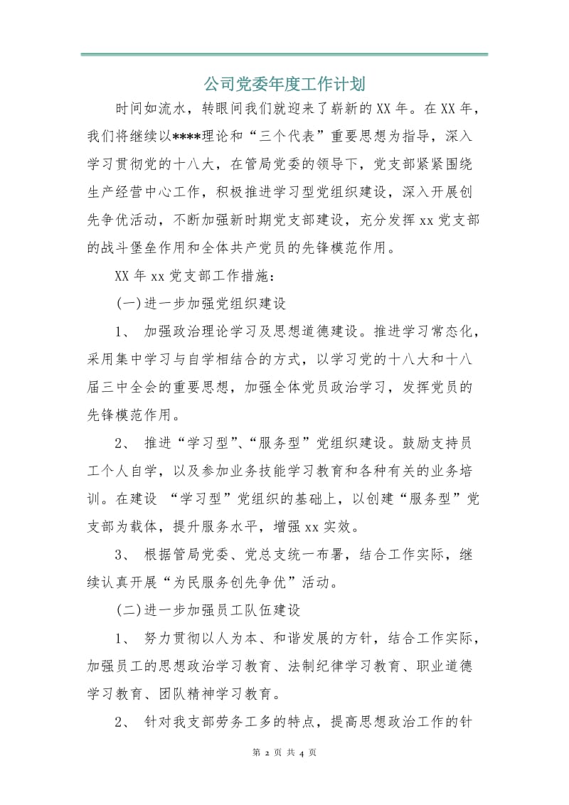 公司党委年度工作计划.doc_第2页