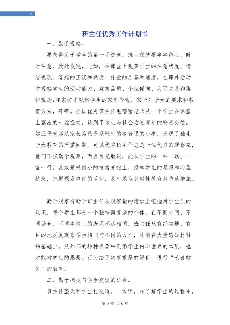 班主任优秀工作计划书.doc_第2页