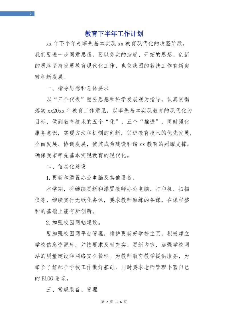 教育下半年工作计划.doc_第2页