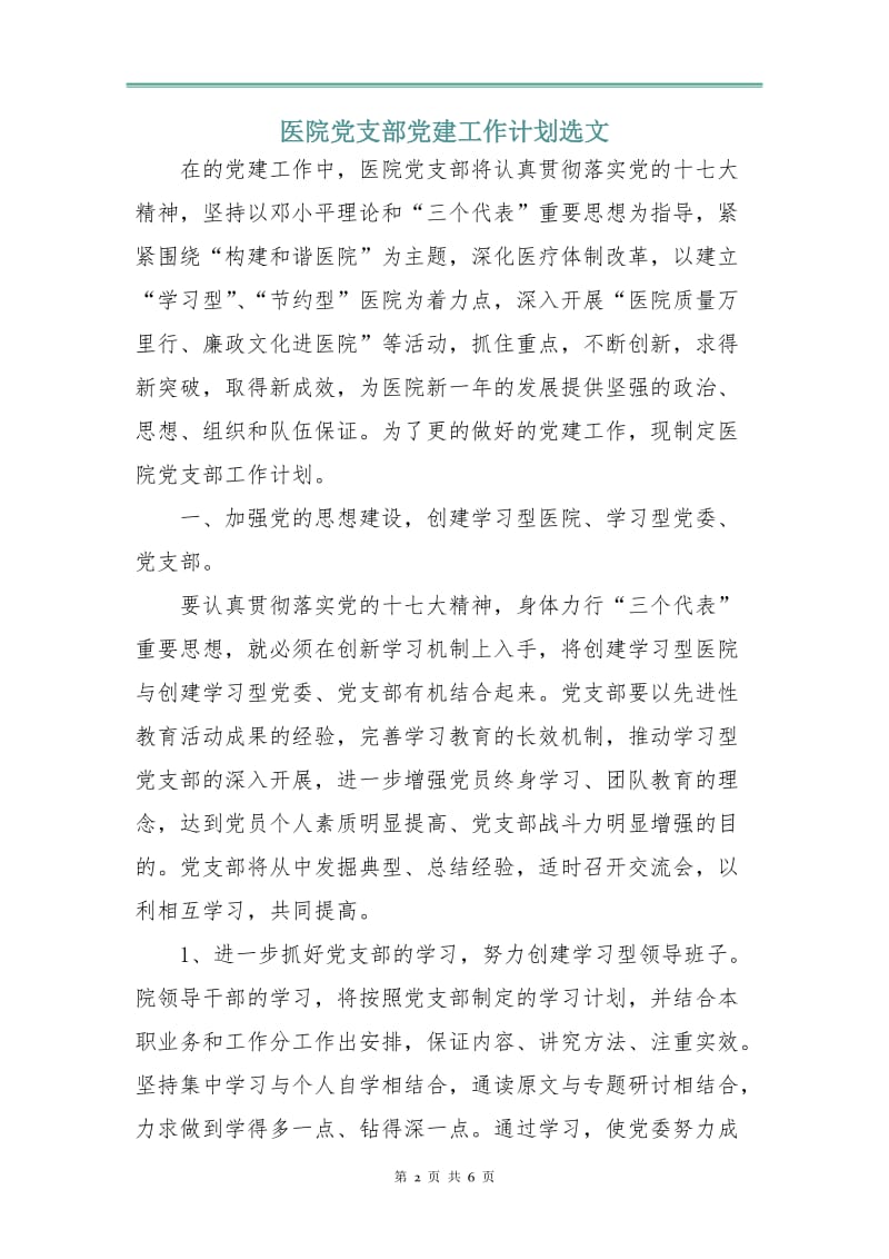 医院党支部党建工作计划选文.doc_第2页