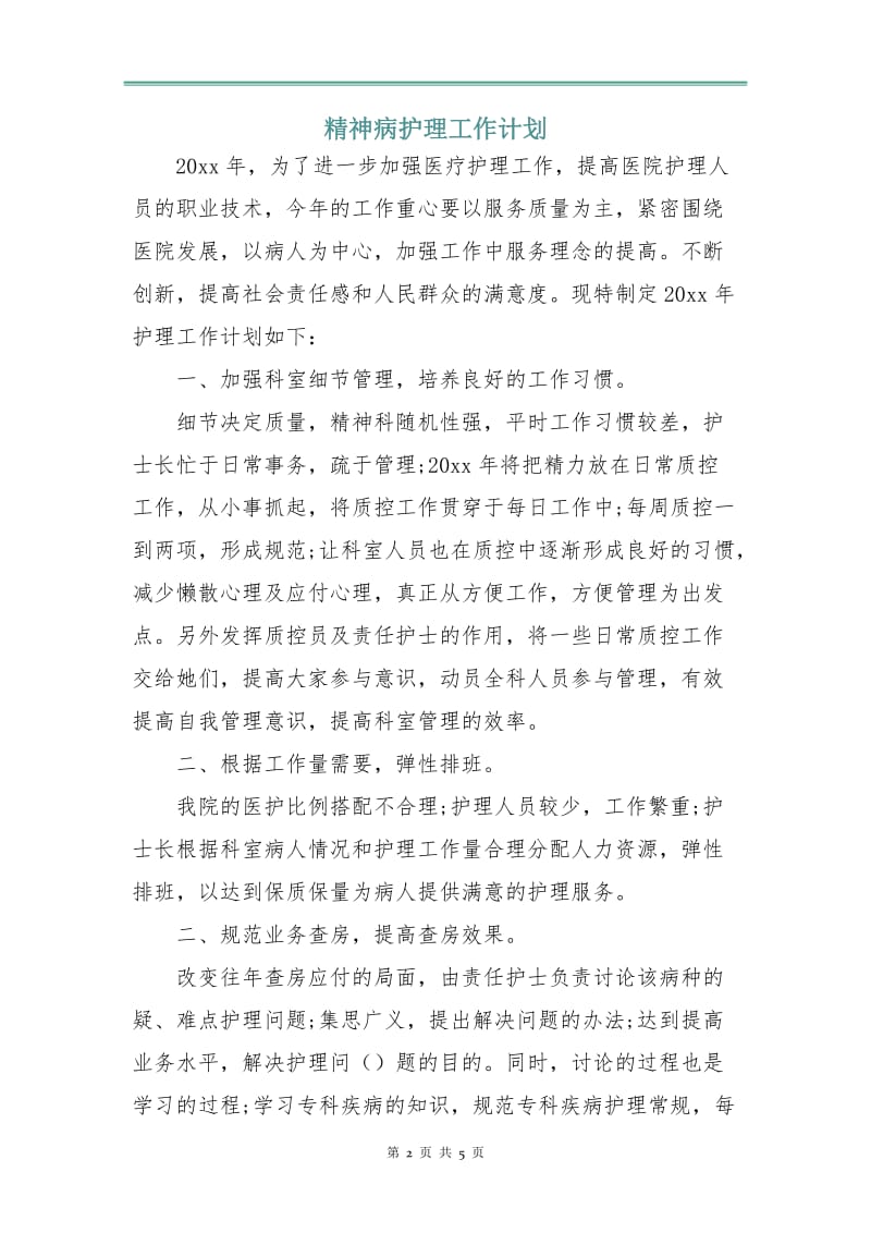 精神病护理工作计划.doc_第2页