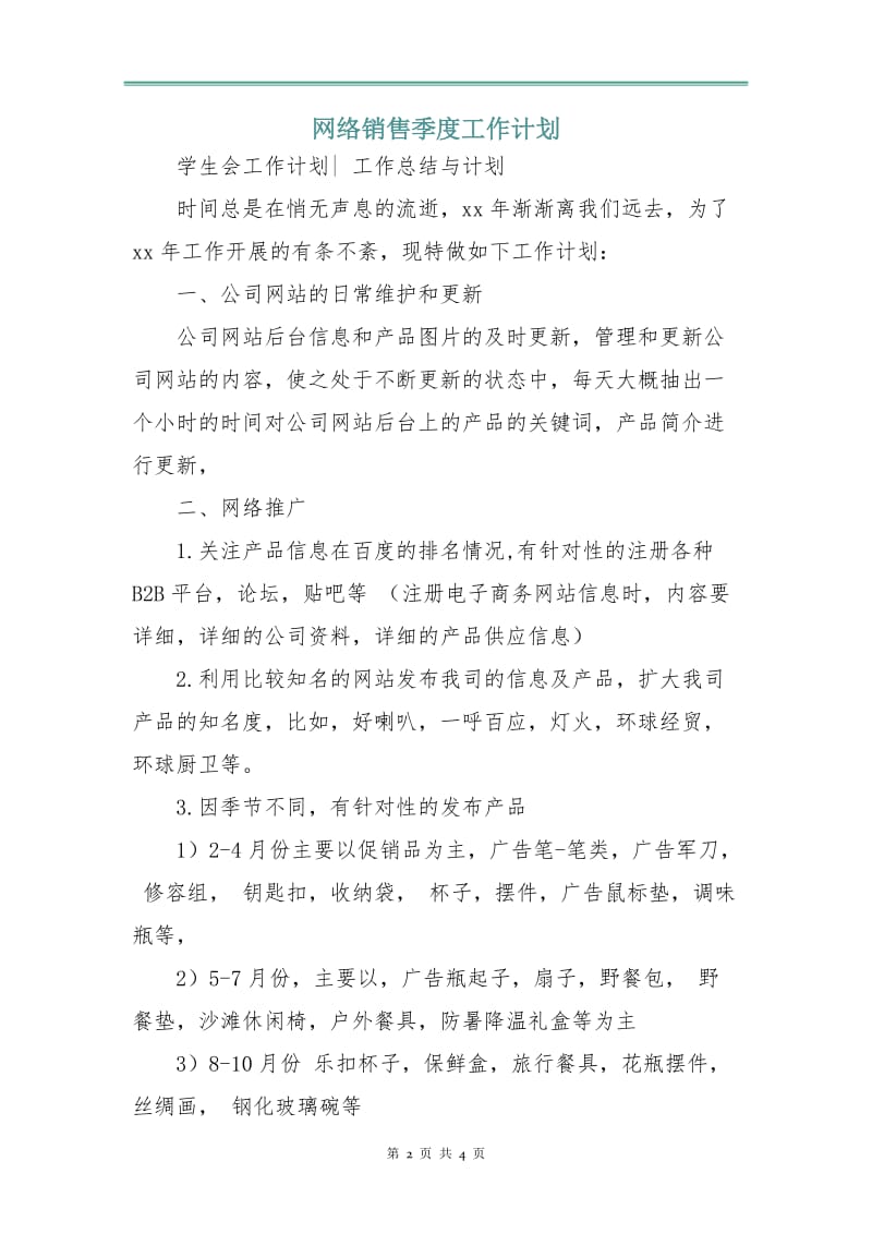 网络销售季度工作计划.doc_第2页