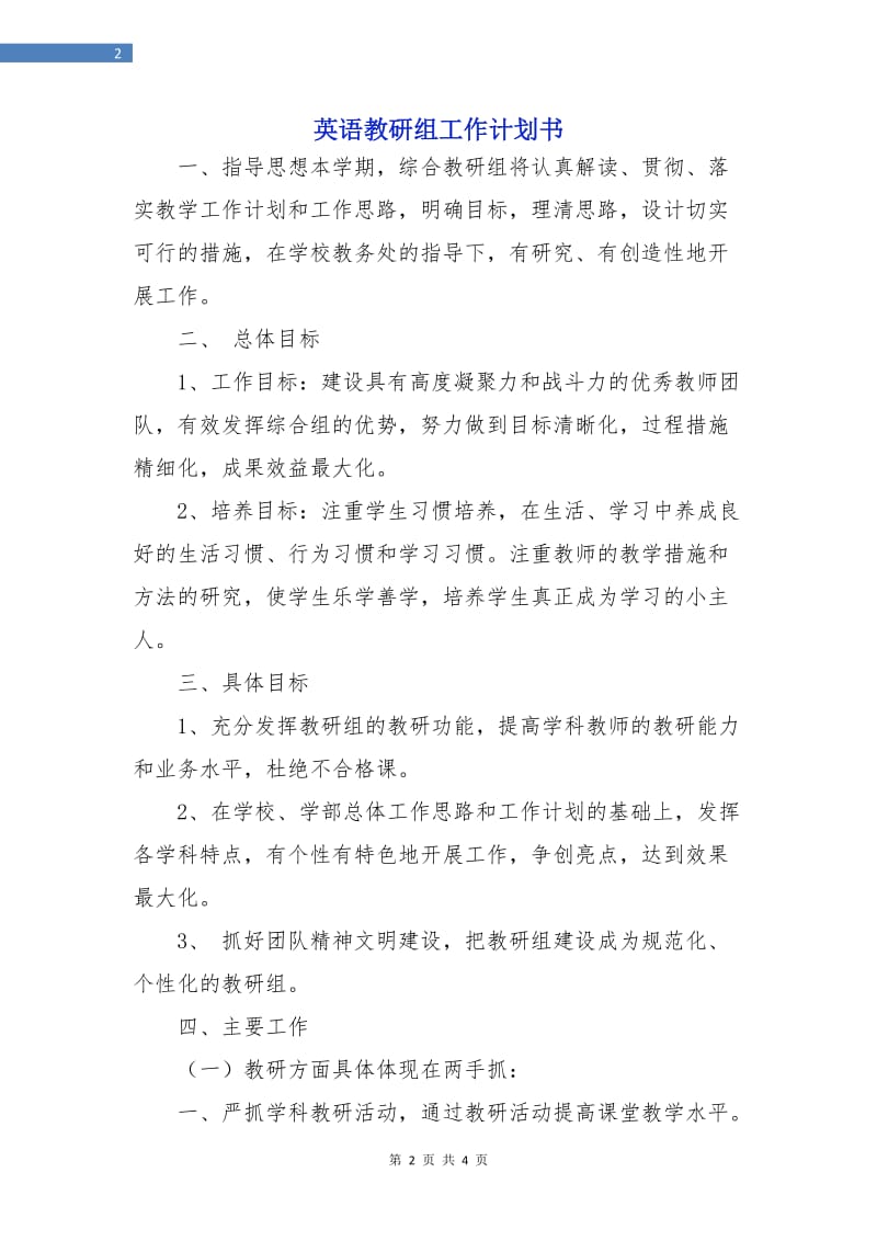 英语教研组工作计划书.doc_第2页