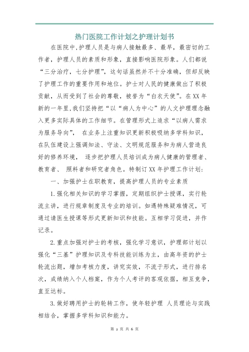 热门医院工作计划之护理计划书.doc_第2页