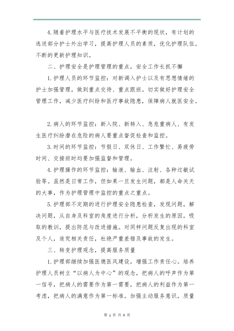 热门医院工作计划之护理计划书.doc_第3页