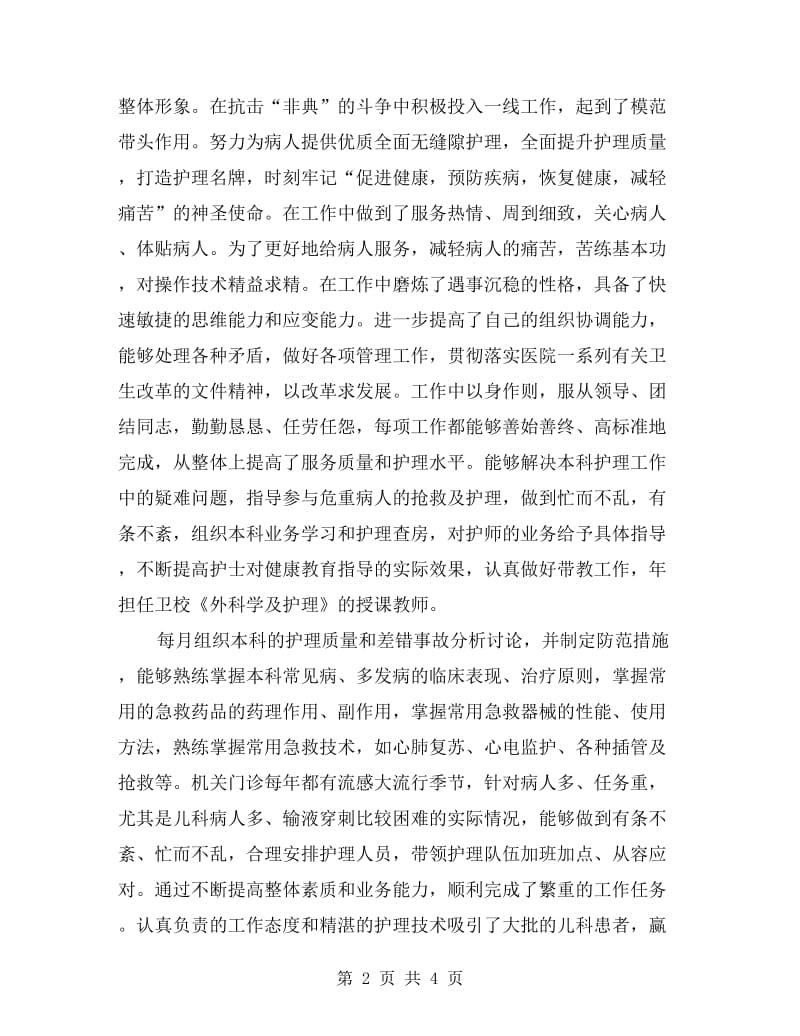 高级护理职称年终总结.doc_第2页