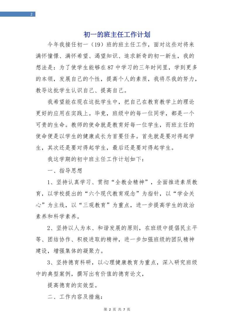 初一的班主任工作计划.doc_第2页