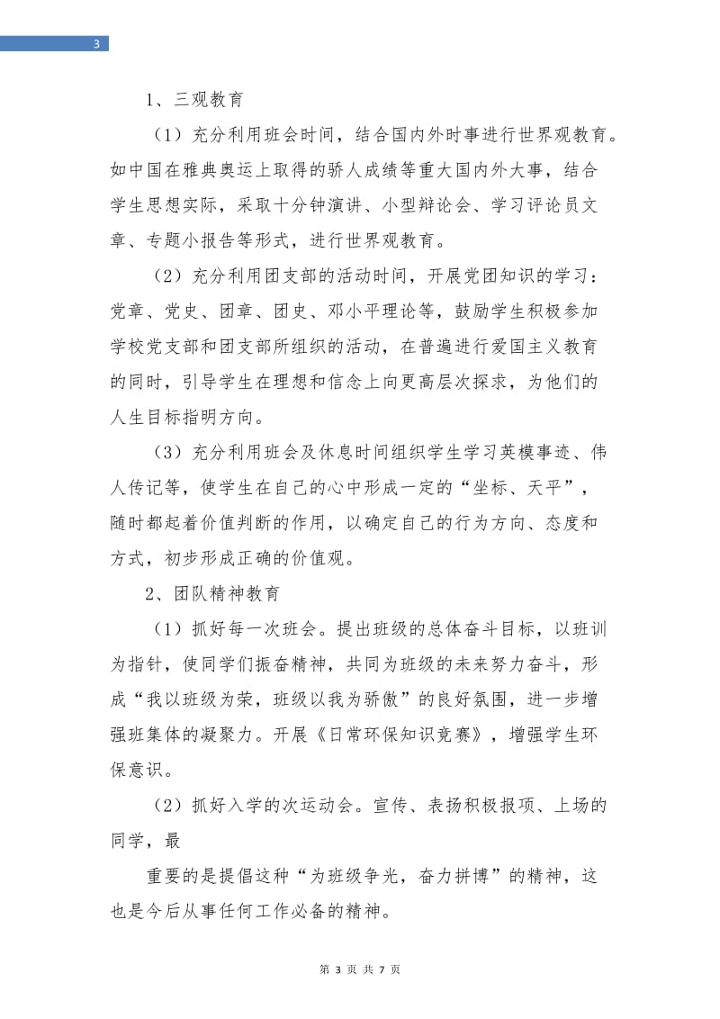 初一的班主任工作计划.doc_第3页