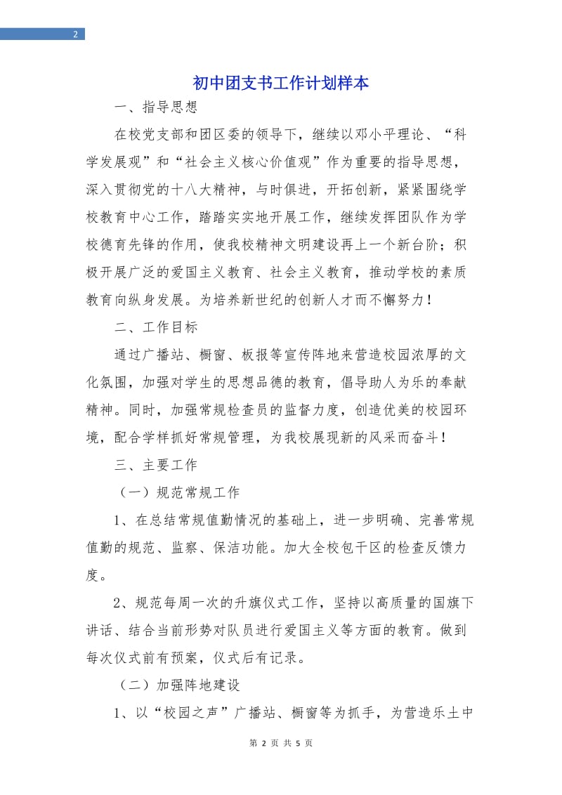 初中团支书工作计划样本.doc_第2页